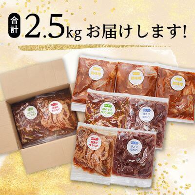 【2ヵ月毎定期便】焼くだけ簡単!味付け肉セット(合計2.5kg)全6回