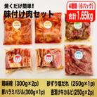【2ヵ月毎定期便】焼くだけ簡単!味付け肉セット(合計1.65kg)全3回