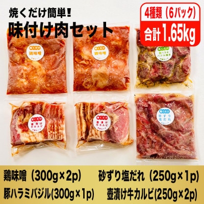 【2ヵ月毎定期便】焼くだけ簡単!味付け肉セット(合計1.65kg)全6回