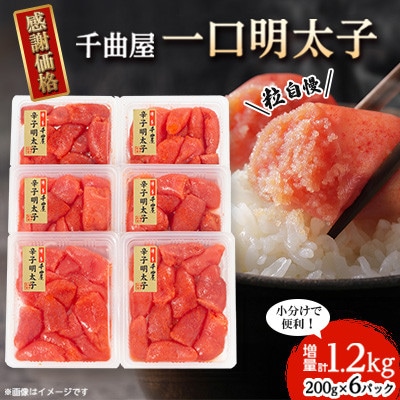 千曲屋　一口明太子増量1.2kg〔200g×6P〕お裾分けにも!