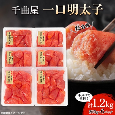 千曲屋　一口明太子1.2kg〔200g×6P〕小分けで便利!お裾分けにも!