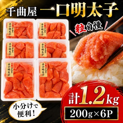 千曲屋　一口明太子1.2kg〔200g×6P〕小分けで便利!お裾分けにも!