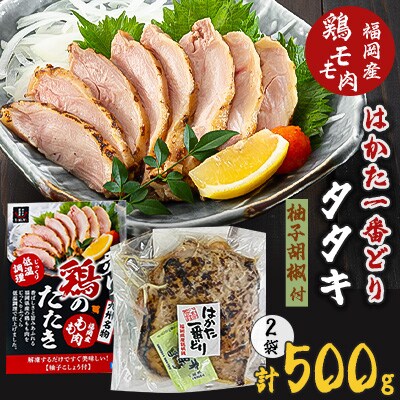 「地域応援企画」はかた一番どりタタキ約250g×2枚の満腹セット