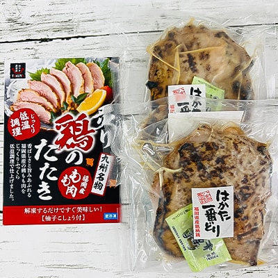 「地域応援企画」はかた一番どりタタキ約250g×2枚の満腹セット