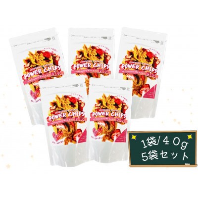 【さとふる限定】大豆ミートチップスPOWERCHIPS【あまおう入り】1袋40g×5袋