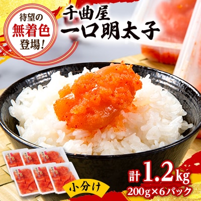 待望の無着色!粒が自慢の千曲屋一口明太子200g×6P(計1.2キロ)お裾分けにも