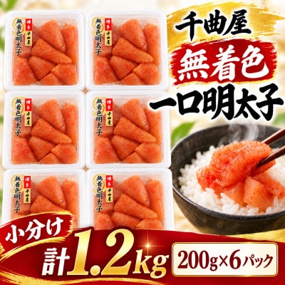 待望の無着色!粒が自慢の千曲屋一口明太子200g×6P(計1.2キロ)お裾分けにも