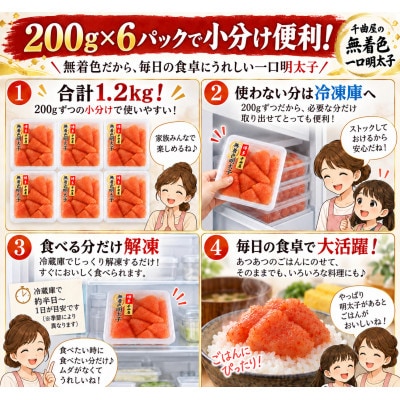 待望の無着色!粒が自慢の千曲屋一口明太子200g×6P(計1.2キロ)お裾分けにも