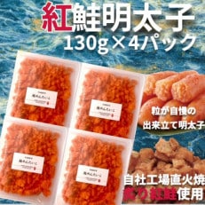 直火焼き!炙り紅鮭明太子【荒ほぐし】130g&times;4P 明太子屋が本気で作った至極の逸品! 