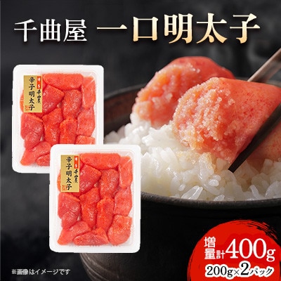 小分けがちょうど良い!千曲屋一口明太子200g×2パック計400g!ご家庭用にもプレゼントにも!