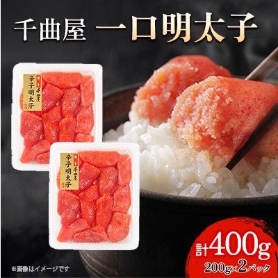 小分けがちょうど良い!千曲屋一口明太子200g×2パック計400g!ご家庭用にもプレゼントにも!