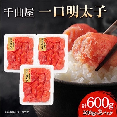 小分けがちょうど良い!千曲屋一口明太子200g×3パック計600g!ご家庭用にもプレゼントにも!