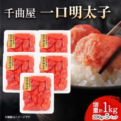 小分けがちょうど良い!千曲屋一口明太子200g×5パック計1000g!ご家庭用にもプレゼントにも!