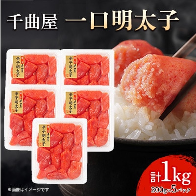 小分けがちょうど良い!千曲屋一口明太子200g×5パック計1000g!ご家庭用にもプレゼントにも!