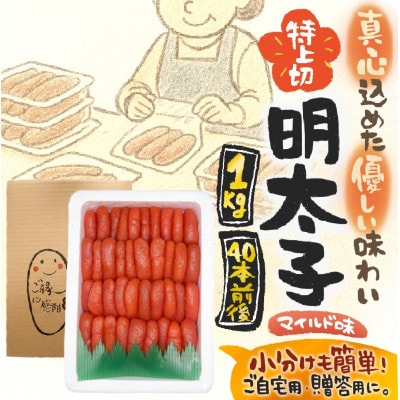 【1キロ!!/40本前後】粒が自慢の特上切明太子! 小分けも簡単! マイルド味