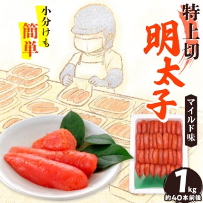 【1キロ!!/40本前後】粒が自慢の特上切明太子! 小分けも簡単! マイルド味