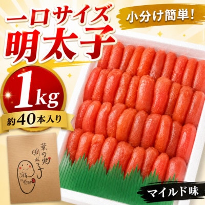 【1キロ!!/40本前後】粒が自慢の特上切明太子! 小分けも簡単! マイルド味