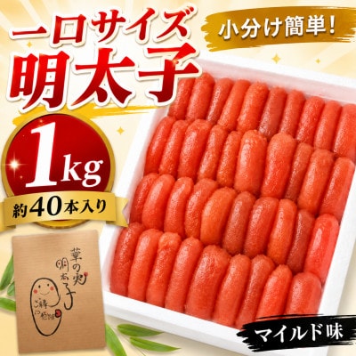 【1キロ!!/40本前後】粒が自慢の特上切明太子! 小分けも簡単! マイルド味