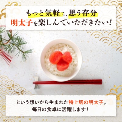 【1キロ!!/40本前後】粒が自慢の特上切明太子! 小分けも簡単! マイルド味