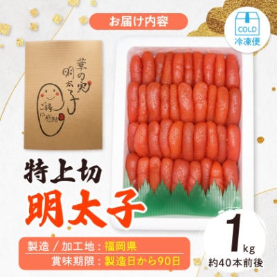 【1キロ!!/40本前後】粒が自慢の特上切明太子! 小分けも簡単! マイルド味