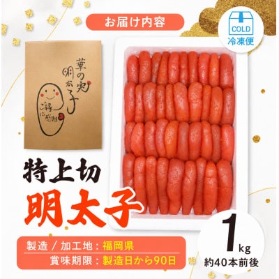【1キロ!!/40本前後】粒が自慢の特上切明太子! 小分けも簡単! マイルド味