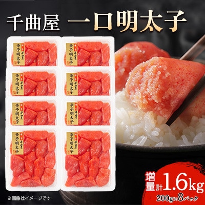 小分けがちょうど良い!千曲屋一口明太子200g×8パック 計1.6kg!ご家庭用にもプレゼントにも!