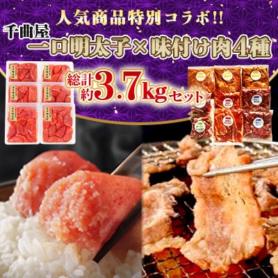 特別コラボ「千曲屋一口明太子増量1.2kg」×「味付け肉セット《合計2.5kg》」【複数個口で配送】