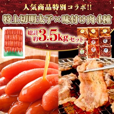 特別コラボ「特上切明太子1キロ」×「味付け肉セット《合計2.5kg》」【複数個口で配送】