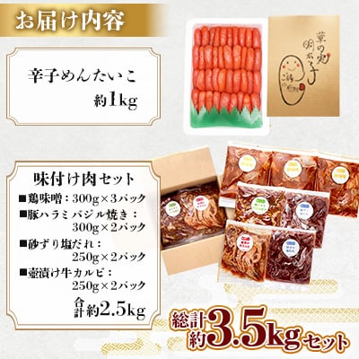 特別コラボ「特上切明太子1キロ」×「味付け肉セット《合計2.5kg》」【複数個口で配送】