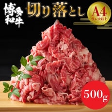 【A4～A5】博多和牛切り落とし 500g