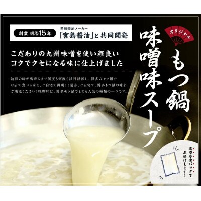 博多味噌もつ鍋　3～4人前セット