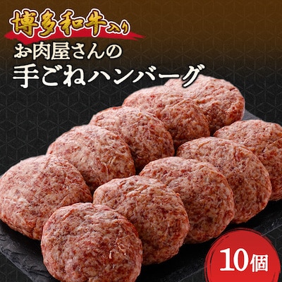 お肉屋さんの手ごね特上ハンバーグ【博多和牛入り】