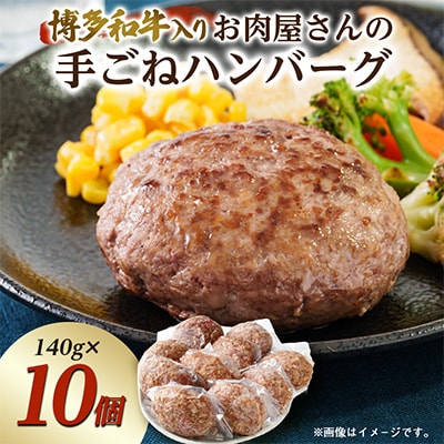 お肉屋さんの手ごね特上ハンバーグ【博多和牛入り】