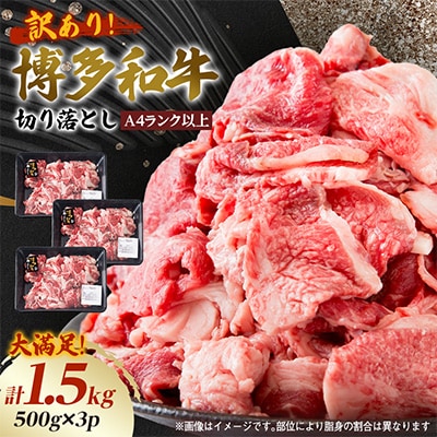 訳あり!【A4～A5】博多和牛切り落とし　1.5kg(500g×3パック)