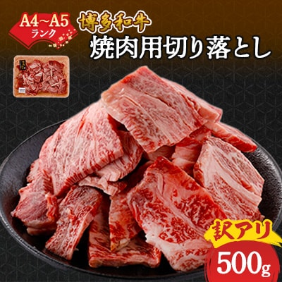 訳あり!【A4～A5】博多和牛焼肉切り落とし(肩ロース・バラ)　500g