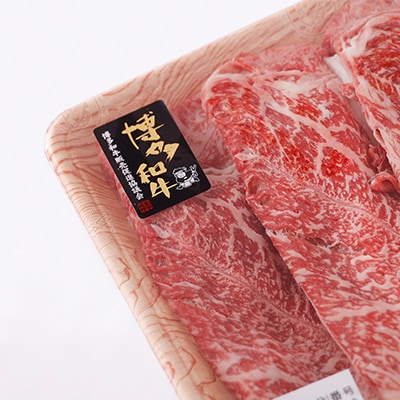 訳あり!【A4～A5】博多和牛赤身霜降りしゃぶしゃぶすき焼き用(肩・モモ)400g
