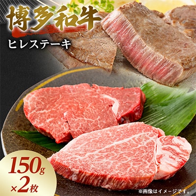 博多和牛ヒレステーキ　300g(150g×2枚)