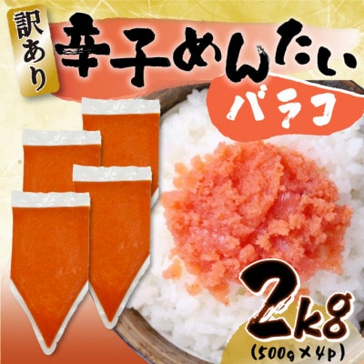 訳あり!博多辛子明太子バラコ 2kg(500g×4p)