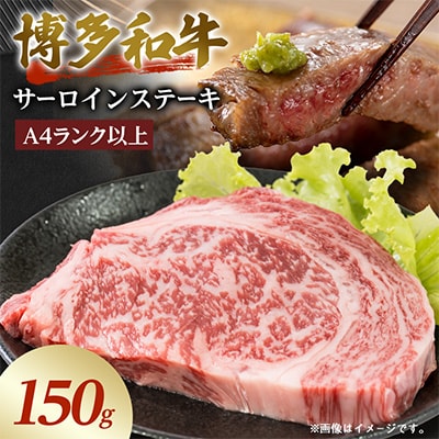 【A4～A5】博多和牛サーロインステーキ 150g(150g×1枚)