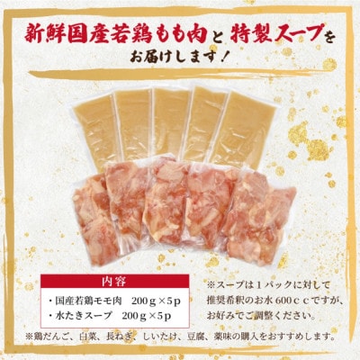 訳あり!博多水炊きセット　10人前(2人前×5セット)