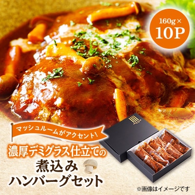 大野城市限定!濃厚デミグラス仕立ての煮込みハンバーグセット1.6kg(160g×10P)(大野城市)