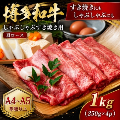 【A4～A5】博多和牛しゃぶしゃぶすき焼き用(肩ロース)1kg(250g×4p)(大野城市)