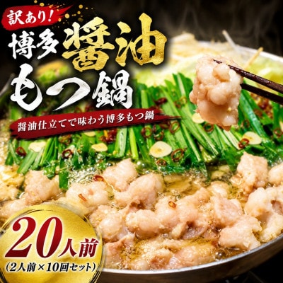 訳あり!博多醤油もつ鍋　20人前(2人前×10回セット)(大野城市)
