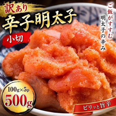訳あり辛子明太子　小切500g(100g×5p)(大野城市)