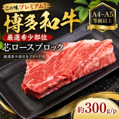 この味プレミアム!【A4～A5】【厳選希少部位】博多和牛芯ロースブロック　約300g/p(大野城市)
