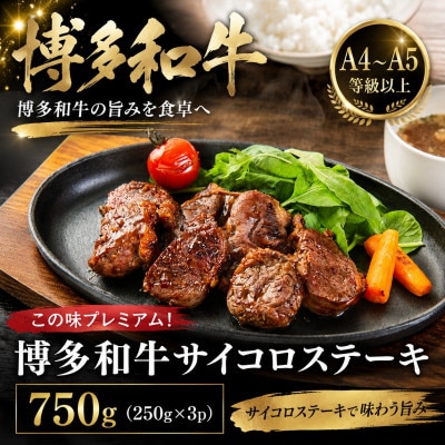 この味プレミアム!【A4～A5】博多和牛サイコロステーキ　750g(250g×3p)(大野城市)