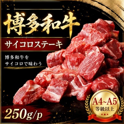 この味プレミアム!【A4～A5】博多和牛サイコロステーキ　250g/p(大野城市)
