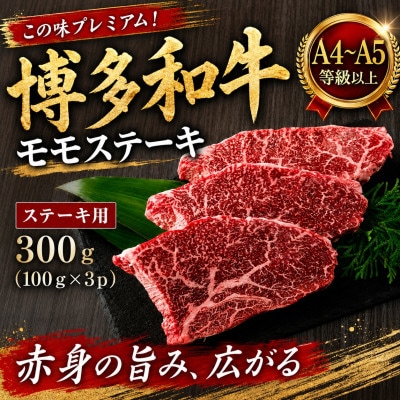 この味プレミアム!【A4～A5】博多和牛モモステーキ　300g(100g×3p)(大野城市)