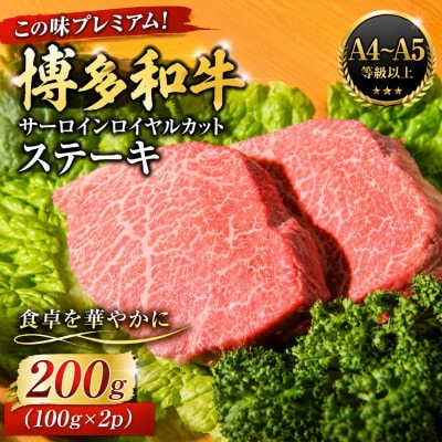 この味プレミアム!【A4～A5】博多和牛サーロインロイヤルカットステーキ　200g(大野城市)