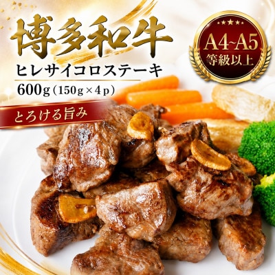 この味プレミアム!【A4～A5】博多和牛ヒレサイコロステーキ　600g(150g×4p)(大野城市)